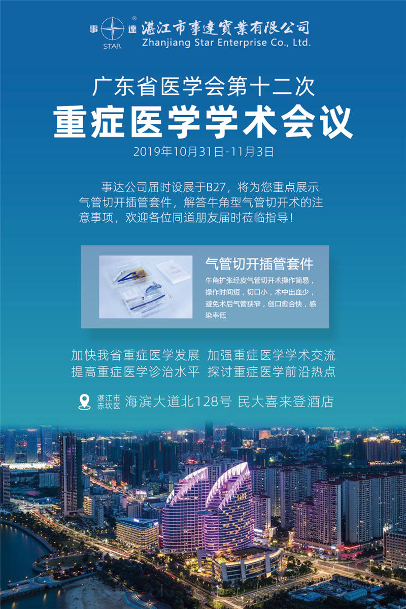 廣東省醫(yī)學(xué)會第十二次重癥醫(yī)學(xué)學(xué)術(shù)會議