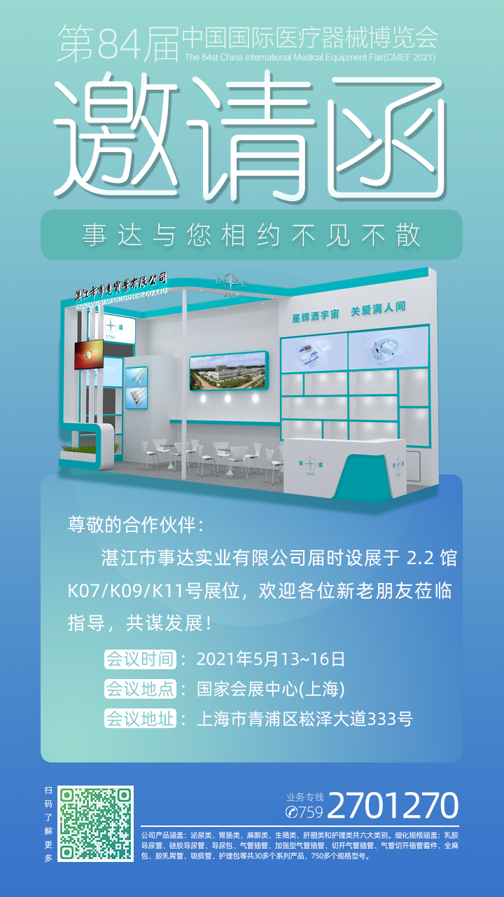 第84屆中國國際醫(yī)療器械博覽會(huì)（CMEF2021）(圖1)
